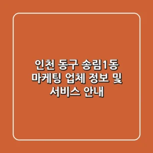 인천 동구 송림1동 마케팅 업체 정보 및 서비스 안내