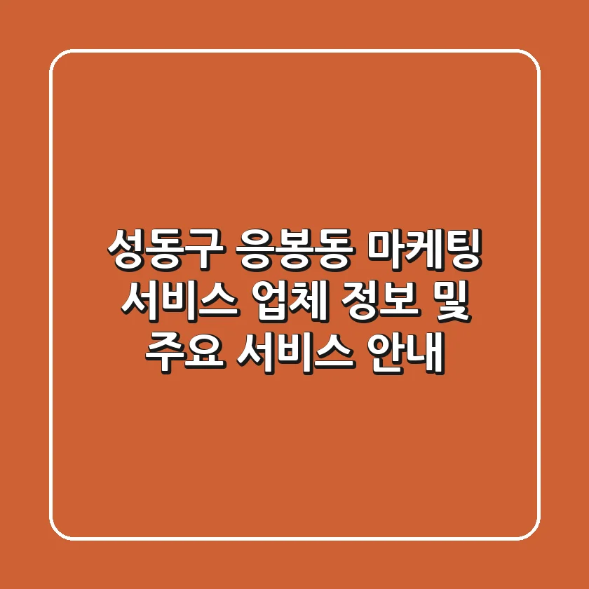 성동구 응봉동 마케팅 서비스: 업체 정보 및 주요 서비스 안내