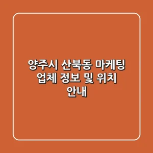 양주시 산북동 마케팅 업체 정보 및 위치 안내