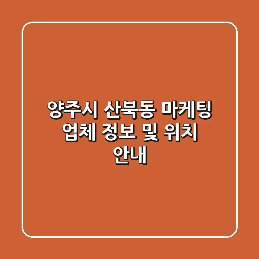 양주시 산북동 마케팅 업체 정보 및 위치 안내
