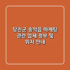 당진군 송악읍 마케팅 관련 업체 정보 및 위치 안내