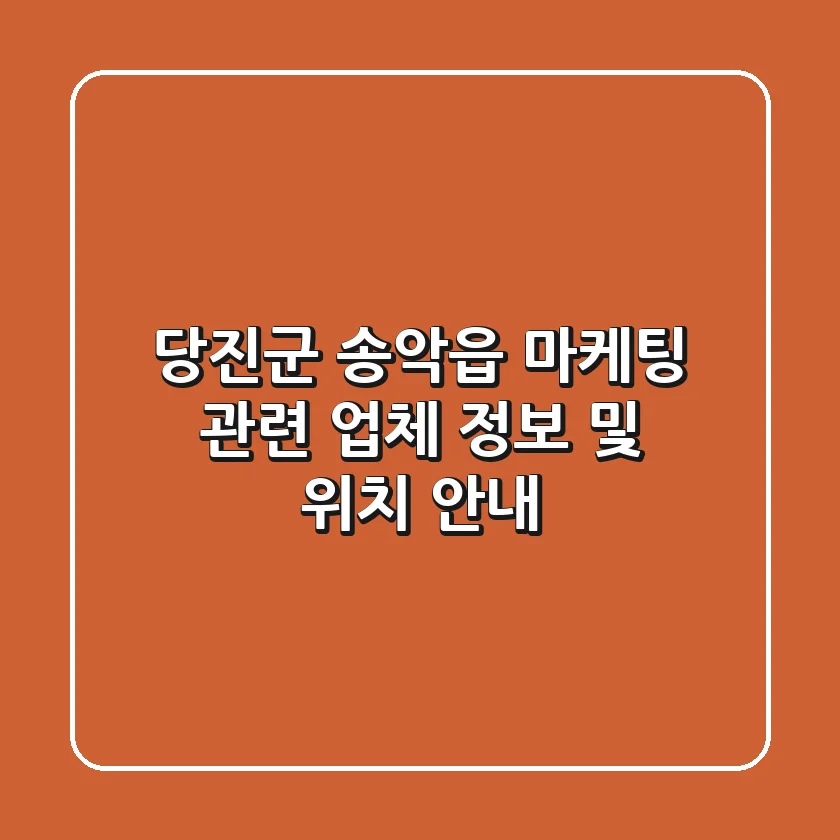 당진군 송악읍 마케팅 관련 업체 정보 및 위치 안내
