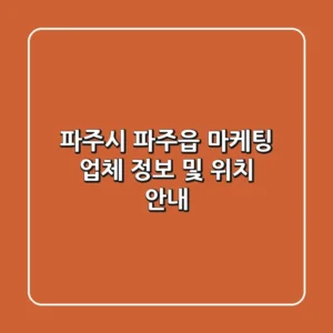 파주시 파주읍 마케팅 업체 정보 및 위치 안내