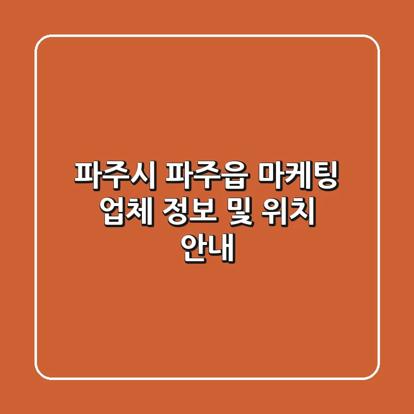 파주시 파주읍 마케팅 업체 정보 및 위치 안내