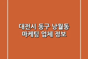 대전시 동구 낭월동 마케팅 업체 정보
