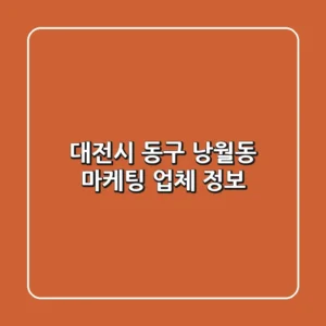대전시 동구 낭월동 마케팅 업체 정보