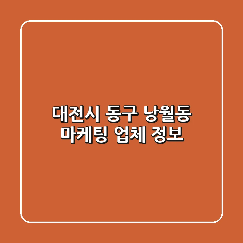 대전시 동구 낭월동 마케팅 업체 정보