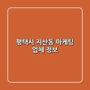평택시 지산동 마케팅 업체 정보