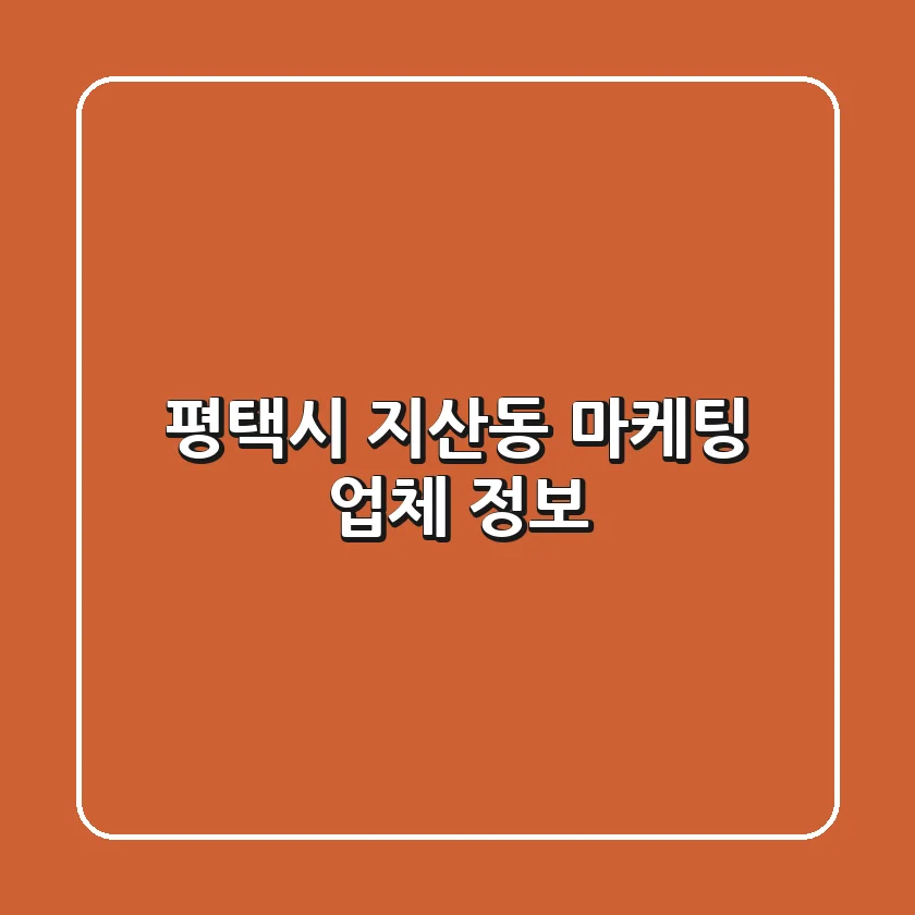 평택시 지산동 마케팅 업체 정보