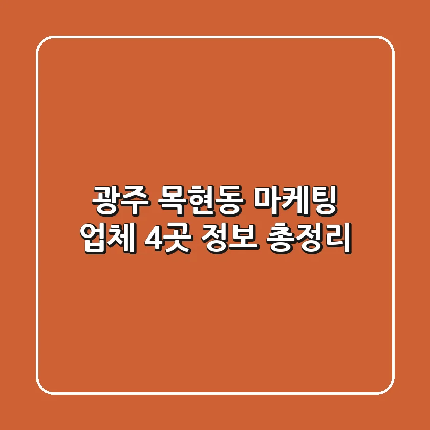 광주 목현동 마케팅 업체 4곳 정보 총정리