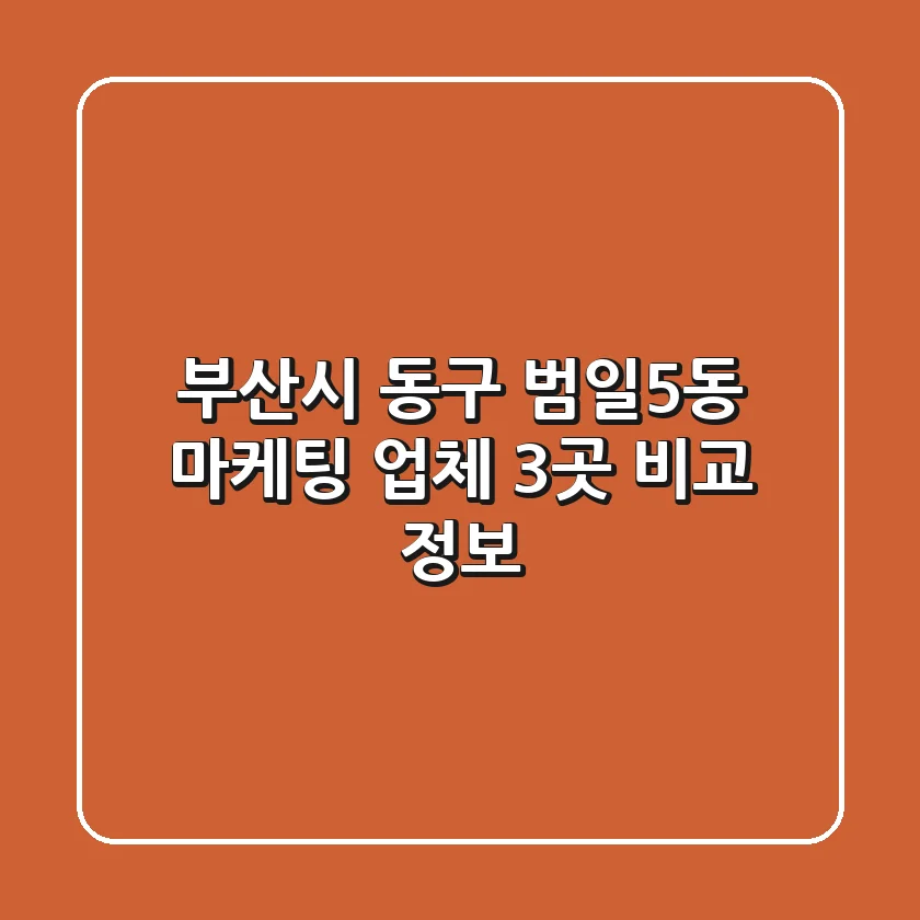 부산시 동구 범일5동 마케팅 업체 3곳 비교 정보