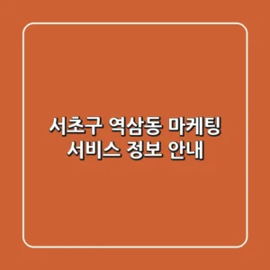 서초구 역삼동 마케팅 서비스 정보 안내