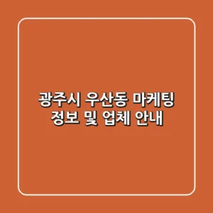 광주시 우산동 마케팅 정보 및 업체 안내
