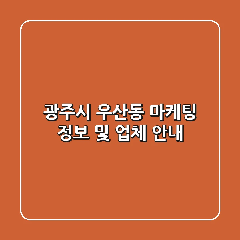 광주시 우산동 마케팅 정보 및 업체 안내