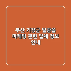 부산 기장군 일광읍 마케팅 관련 업체 정보 안내