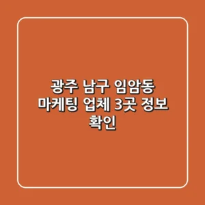 광주 남구 임암동 마케팅 업체 3곳 정보 확인
