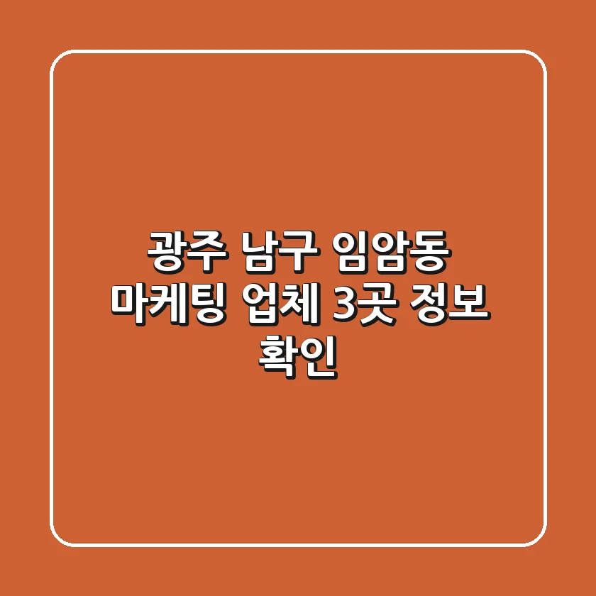 광주 남구 임암동 마케팅 업체 3곳 정보 확인