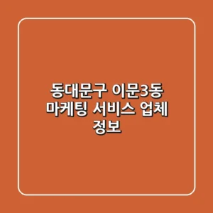 동대문구 이문3동 마케팅 서비스 업체 정보