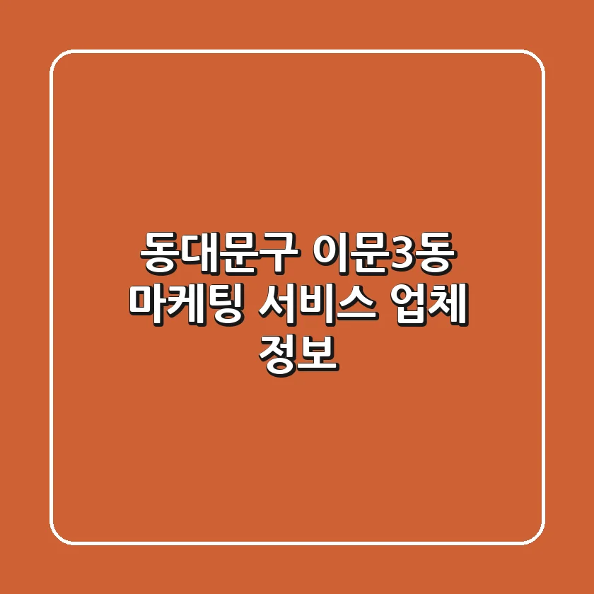 동대문구 이문3동 마케팅 서비스 업체 정보