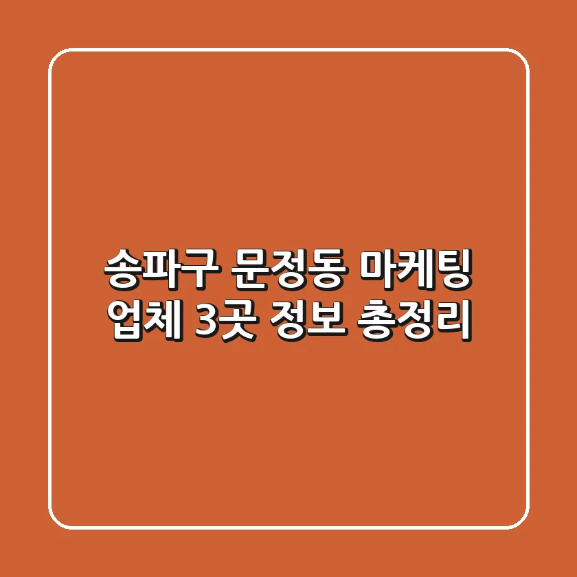 송파구 문정동 마케팅 업체 3곳 정보 총정리