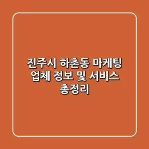 진주시 하촌동 마케팅 업체 정보 및 서비스 총정리
