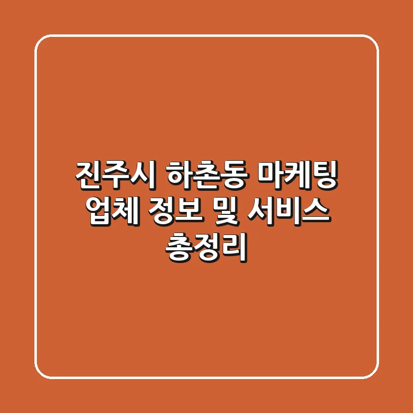 진주시 하촌동 마케팅 업체 정보 및 서비스 총정리