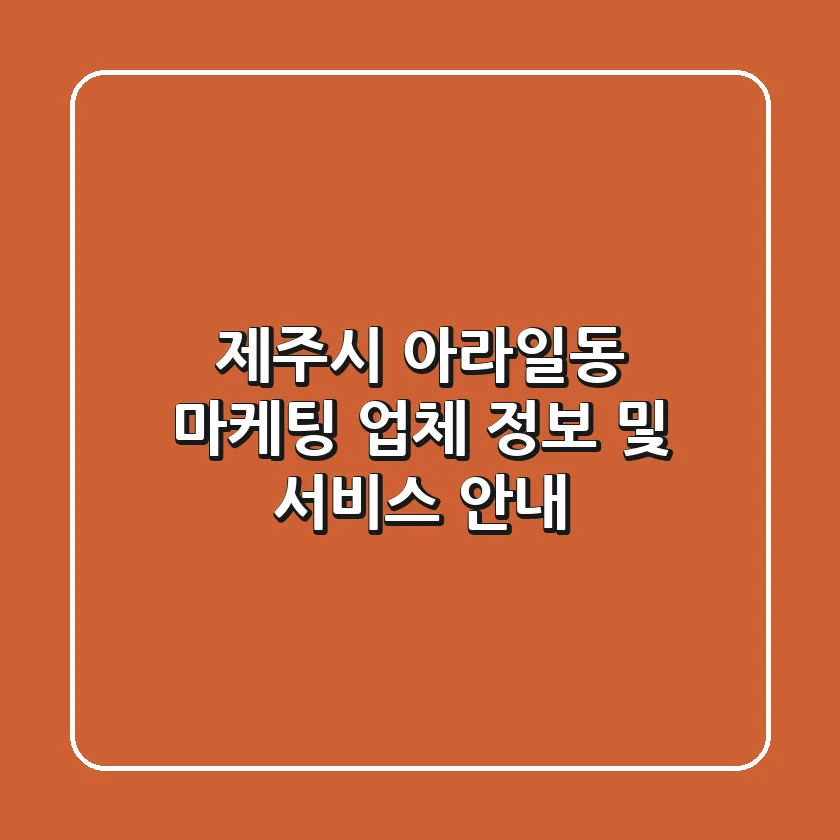 제주시 아라일동 마케팅 업체 정보 및 서비스 안내