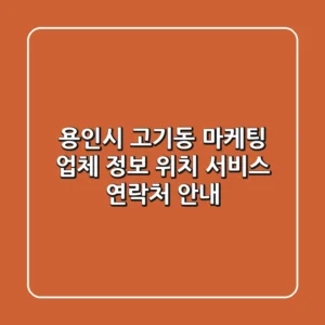 용인시 고기동 마케팅 업체 정보: 위치, 서비스, 연락처 안내