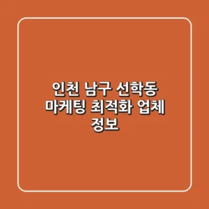 인천 남구 선학동 마케팅 최적화 업체 정보
