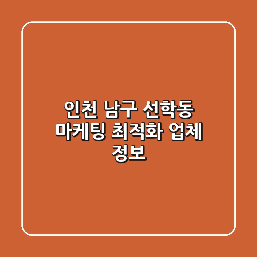 인천 남구 선학동 마케팅 최적화 업체 정보