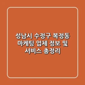 성남시 수정구 복정동 마케팅 업체 정보 및 서비스 총정리