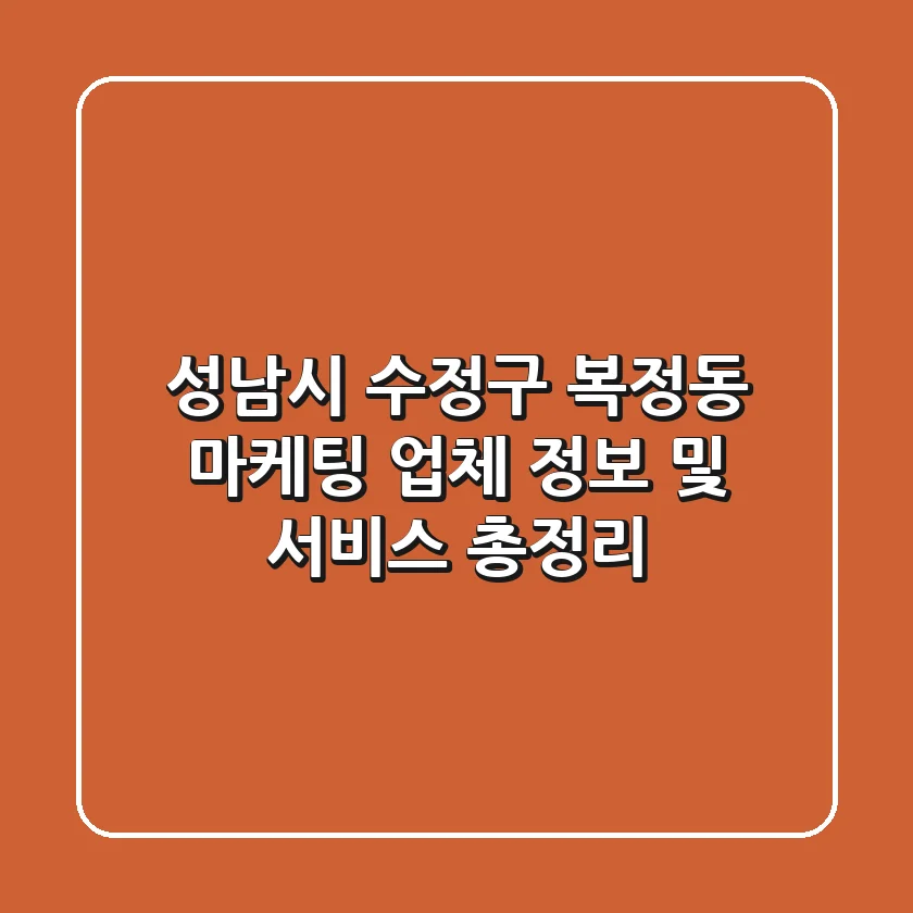 성남시 수정구 복정동 마케팅 업체 정보 및 서비스 총정리