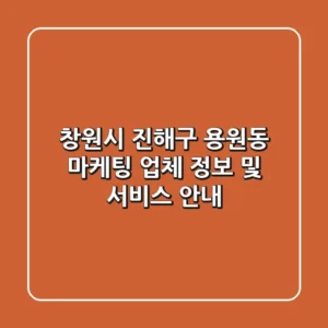 창원시 진해구 용원동 마케팅 업체 정보 및 서비스 안내