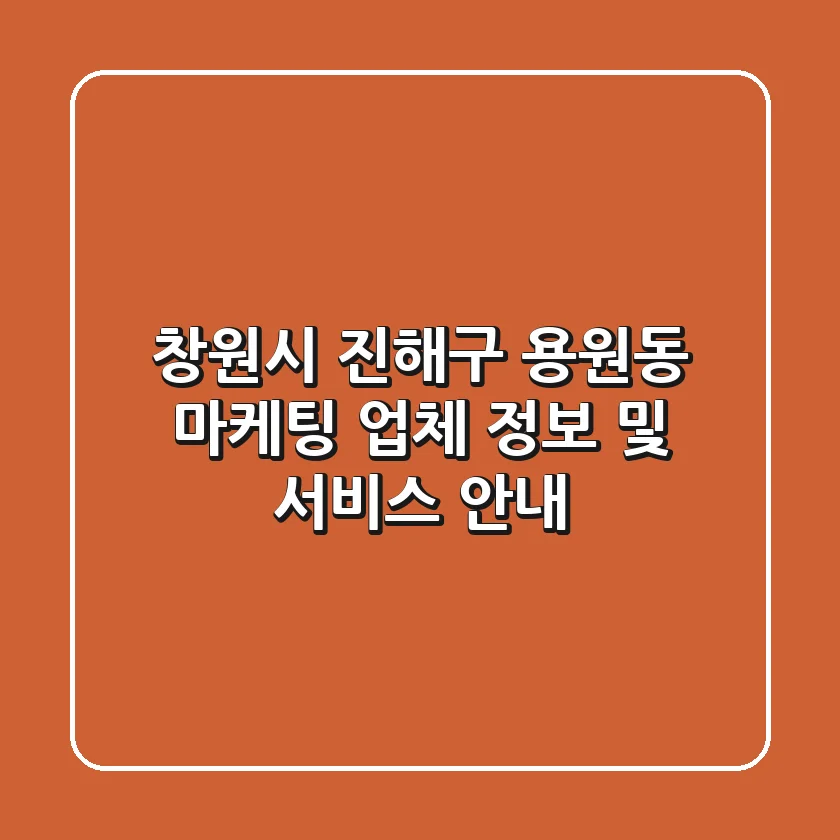 창원시 진해구 용원동 마케팅 업체 정보 및 서비스 안내