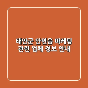 태안군 안면읍 마케팅 관련 업체 정보 안내