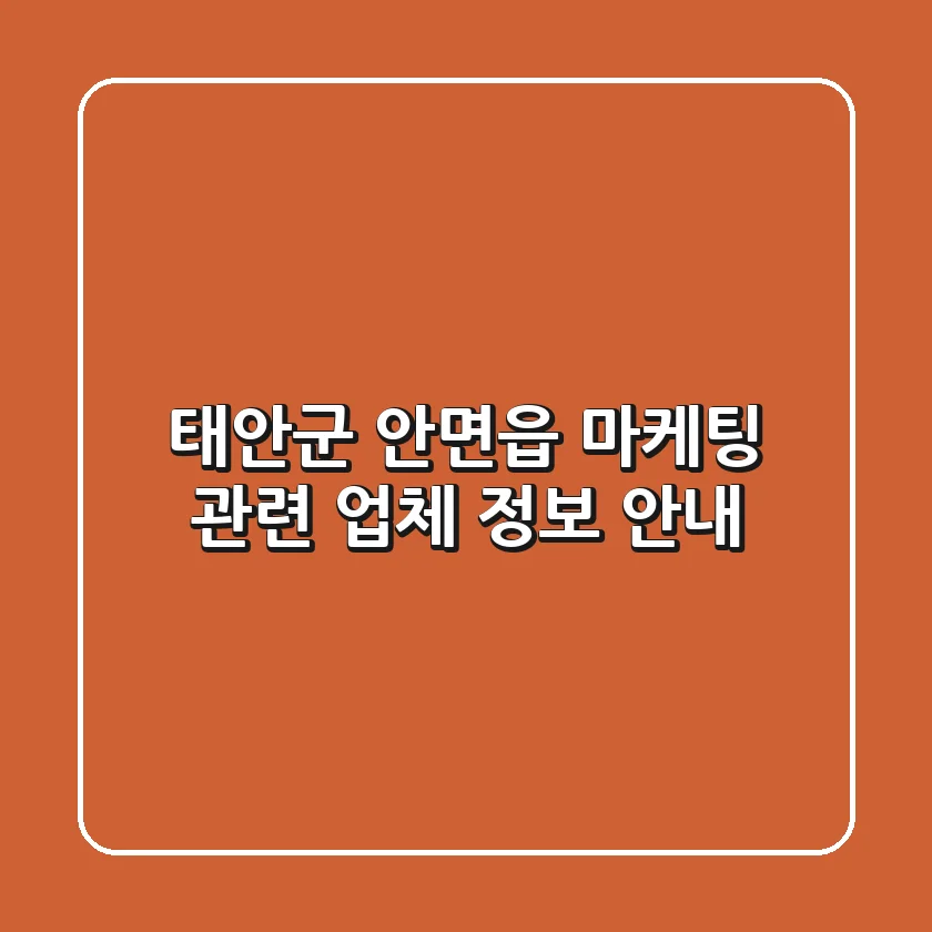 태안군 안면읍 마케팅 관련 업체 정보 안내