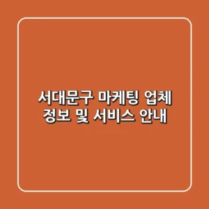 서대문구 마케팅 업체 정보 및 서비스 안내