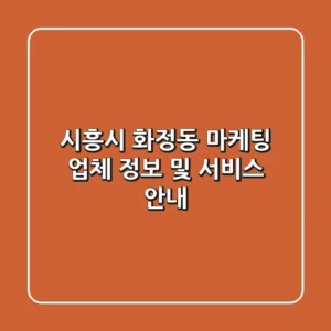 시흥시 화정동 마케팅 업체 정보 및 서비스 안내