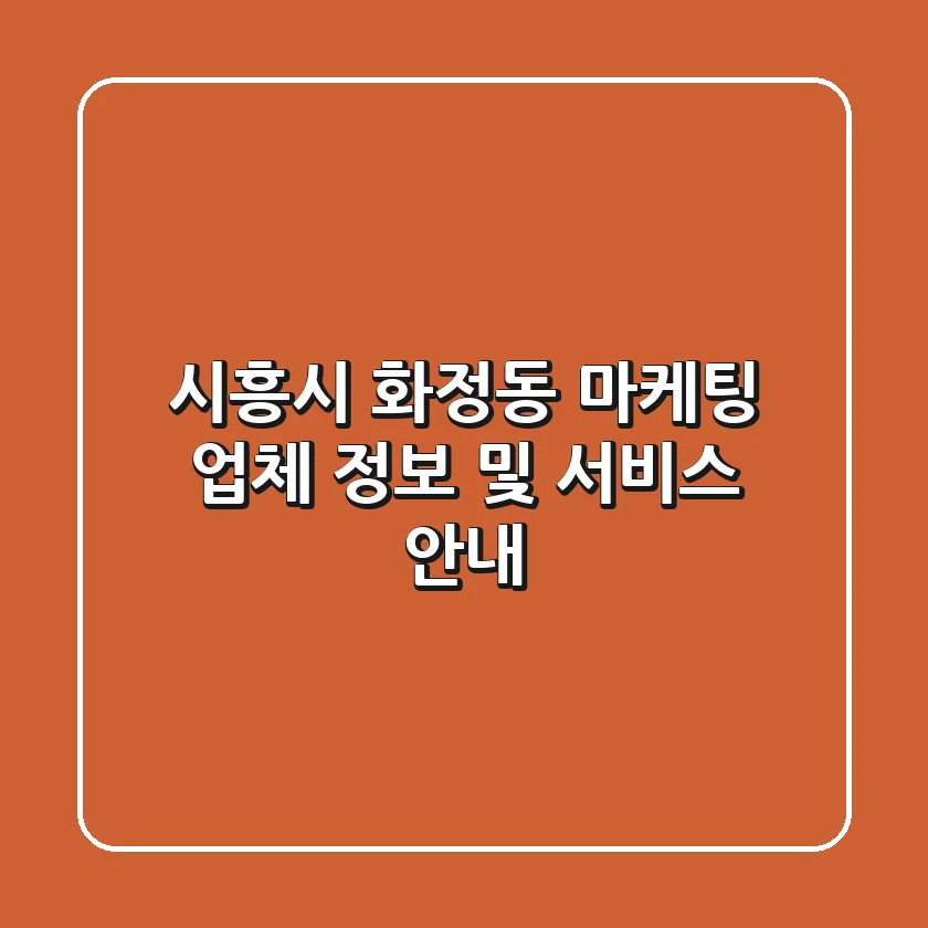시흥시 화정동 마케팅 업체 정보 및 서비스 안내