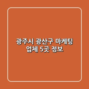 광주시 광산구 마케팅 업체 5곳 정보