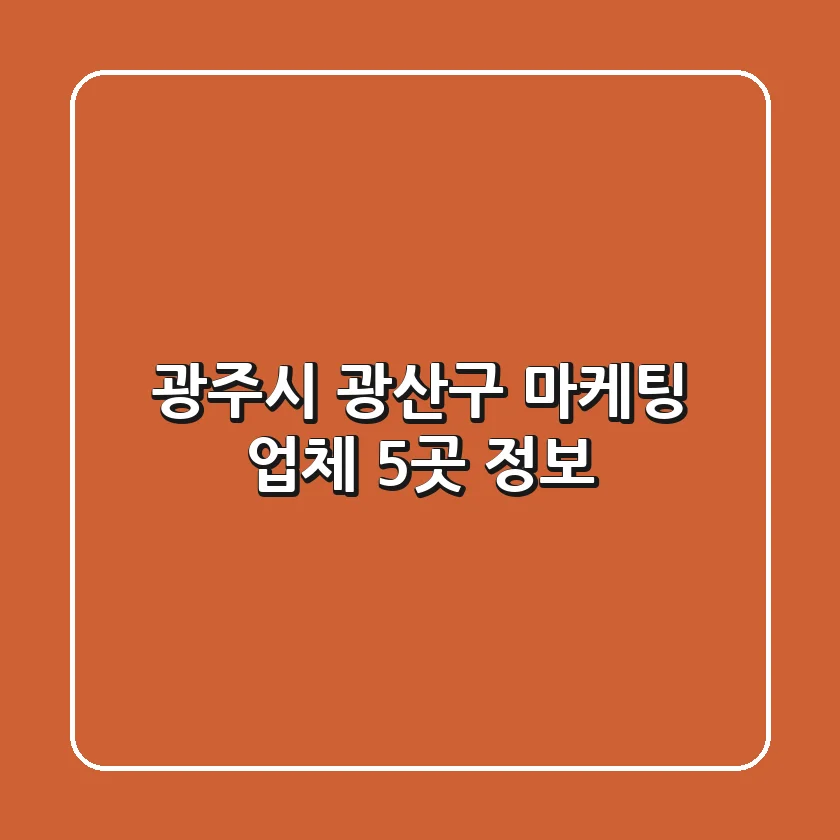 광주시 광산구 마케팅 업체 5곳 정보