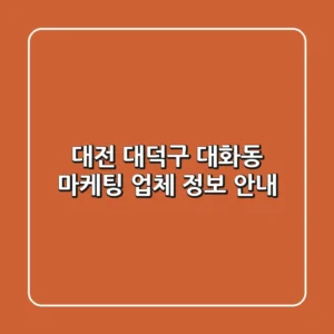 대전 대덕구 대화동 마케팅 업체 정보 안내