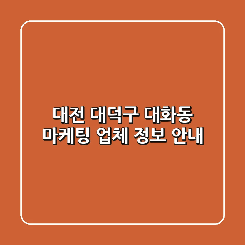 대전 대덕구 대화동 마케팅 업체 정보 안내