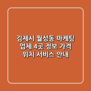 김제시 월성동 마케팅 업체 4곳 정보 - 가격, 위치, 서비스 안내