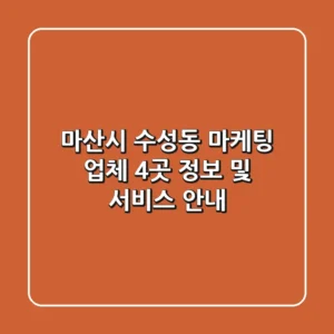 마산시 수성동 마케팅 업체 4곳 정보 및 서비스 안내