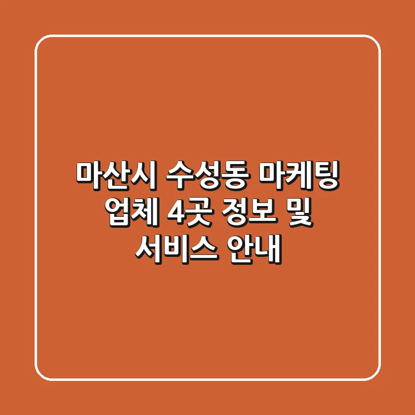 마산시 수성동 마케팅 업체 4곳 정보 및 서비스 안내