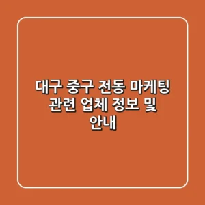 대구 중구 전동 마케팅 관련 업체 정보 및 안내