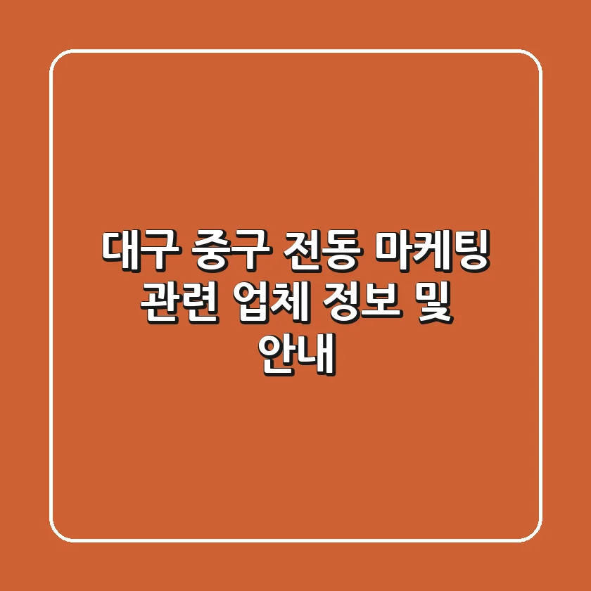 대구 중구 전동 마케팅 관련 업체 정보 및 안내