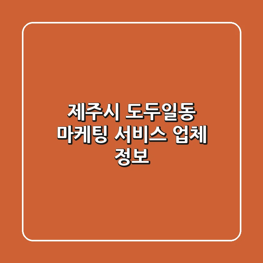 제주시 도두일동 마케팅 서비스 업체 정보