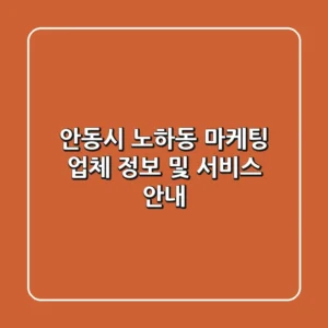 안동시 노하동 마케팅 업체 정보 및 서비스 안내